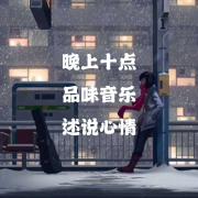 晚上十点丨品味音乐丨述说心情--声音恋人-佚名