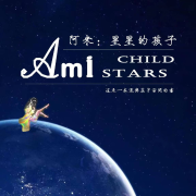 阿米：星星的孩子--壹语夜色-佚名