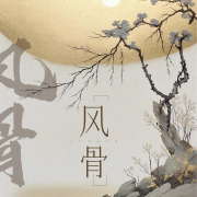 风骨--潘多拉魔盒-佚名