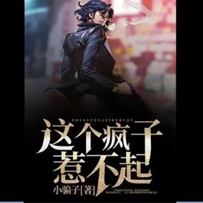 这个疯子惹不起——清漪LDD--清漪LDD-佚名