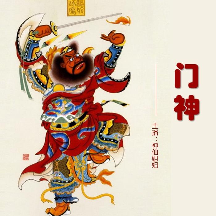 神仙姐姐说门神--云上丝路_神仙姐姐-佚名