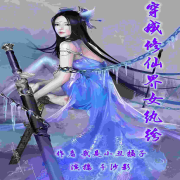 穿成修仙界女纨绔--千沙影-佚名