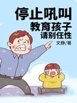 停止吼叫，教育孩子请别任性-文静-演播者T