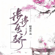 步步生骄|重生|穿越|女强|王爷|完本畅听-暗香-锦鲤李_次元口袋