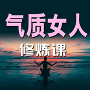 气质女人修炼课-佚名-畅桔有声