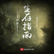 異度生存指南-佚名-小酷說書，珈誠