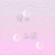嗜你如糖--浅思-佚名