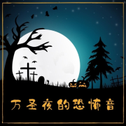 万圣夜的恐怖音乐 - 巫婆、蛛网、木乃伊和僵尸，万圣节的声音，万圣节派对的吓人音乐--KANJIAN疗愈_静心助眠-佚名