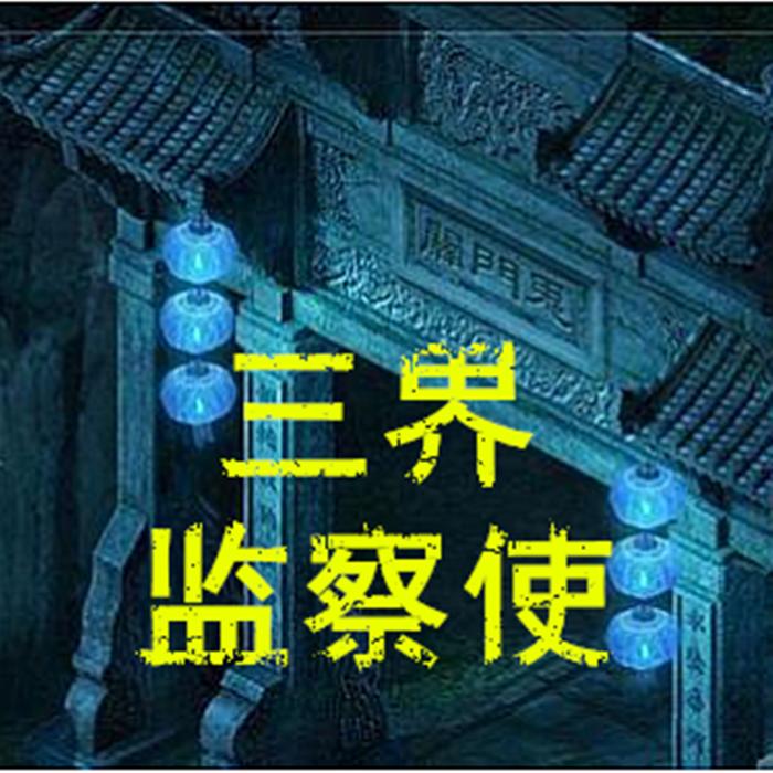 三界监察使--淡墨浅痕-