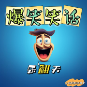 爆笑笑话乐翻天--小圈妈妈讲故事-佚名