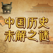 中国历史未解之谜|历史背面的谜案|中华上下五千年-佚名-南风山