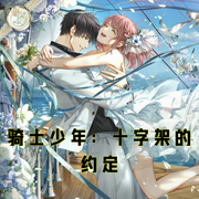 骑士少年：十字架的约定-小酷听书-小酷说书