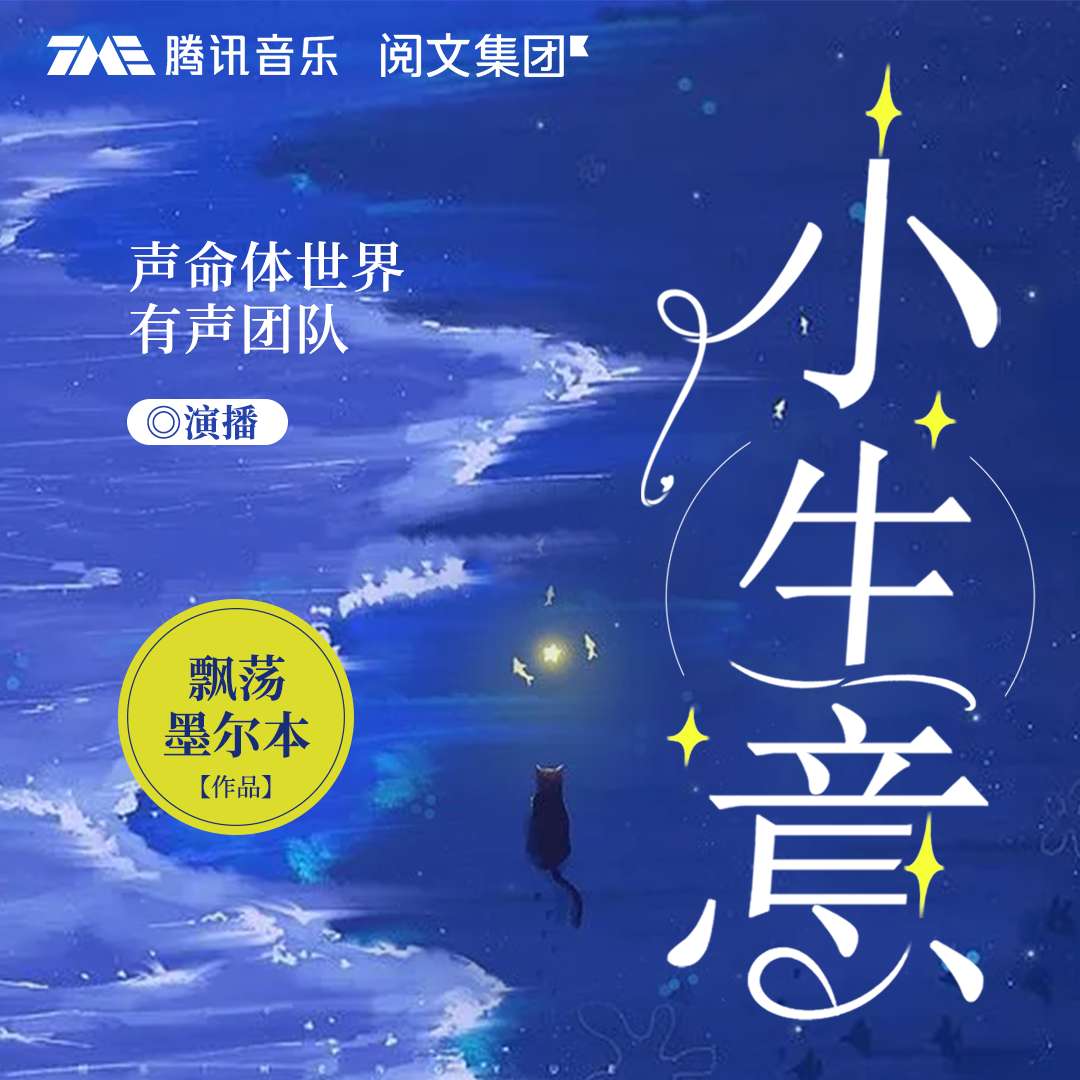 小生意丨阅文大神 飘荡墨尔本 作品--企鹅剧社-声命体世界-