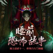 睡前恐怖故事Ⅱ--树上的老十一-佚名