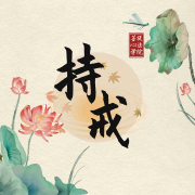 五戒 八关斋戒 菩萨戒 心戒--宝天心法修炼学院-