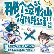 喂！那个剑仙你说谁是剑呢--白关心-佚名