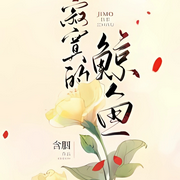 寂寞的鯨魚(yú)-佚名-是萊萊呀