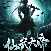 仙武大帝|免费|热播--酷声工作室-