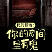 民间怪谈：你的房间里有鬼-佚名-聆听者