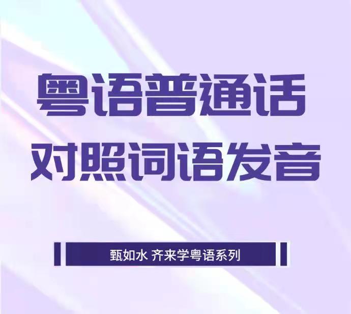粤语普通话对照词语发音--甄如水-佚名