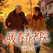 暖春养老院-如林慢-一路听天下