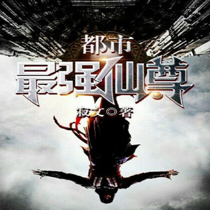 都市最强仙尊-佚名-于四正