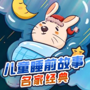 3~6岁儿童睡前故事 名家经典--小徐讲故事-佚名