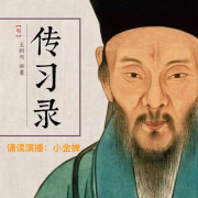 《传习录》-王阳明--小金婵-