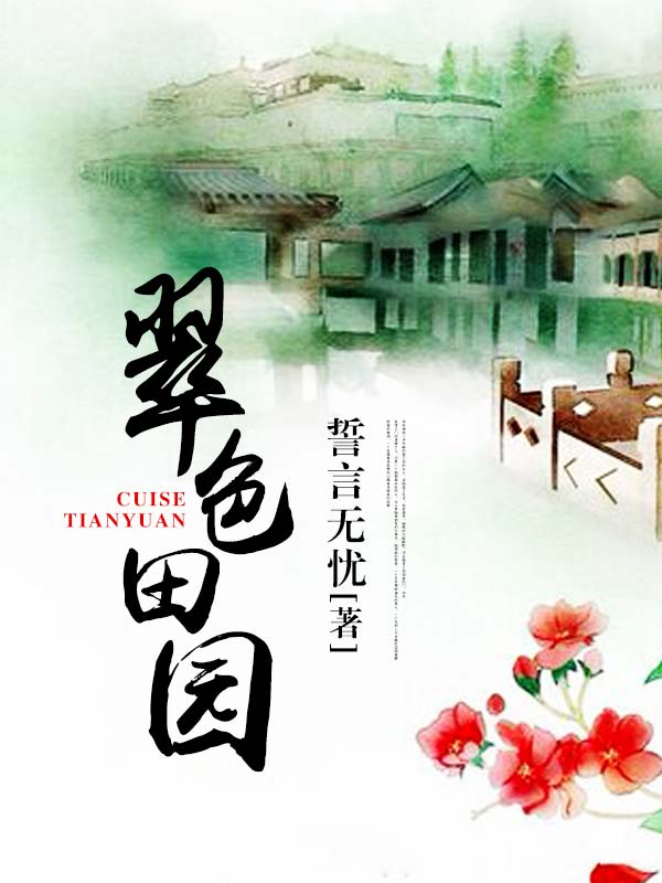 翠色田园-佚名-一不小心