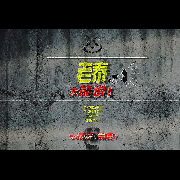 民间灵异故事及真实案件--老泰太能说--老泰-佚名