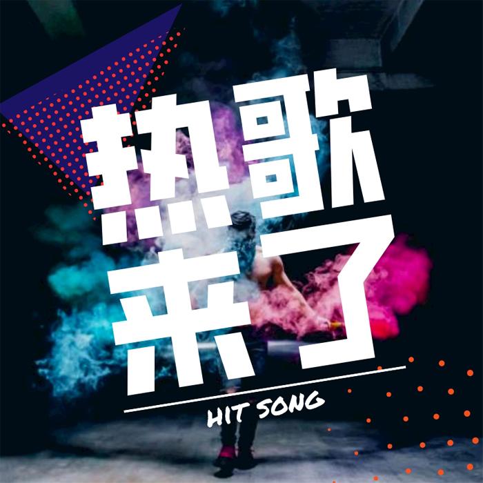 热歌来了--云曦之音-佚名