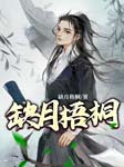 -缺月梧桐-灵小伴