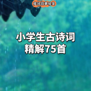 小学生古诗词精讲75首--魔镜故事城堡-佚名