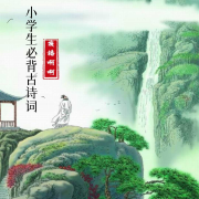 小学生必背古诗词--耿耿爱吃大虾-
