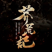 莽荒纪|上部完结-我吃西红柿-有声的轩缘