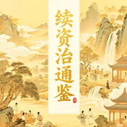 续资治通鉴长编|李焘四十年心血原版|白话精讲--疯狂说书客