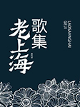 老上海歌集-佚名-佚名