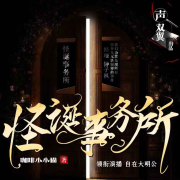 怪诞事务所/多人精品悬疑剧--声双翼-佚名