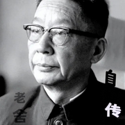 老舍自傳-老舍-主播朝晞