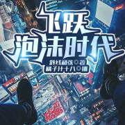 飞跃泡沫时代--橘子汁十八-