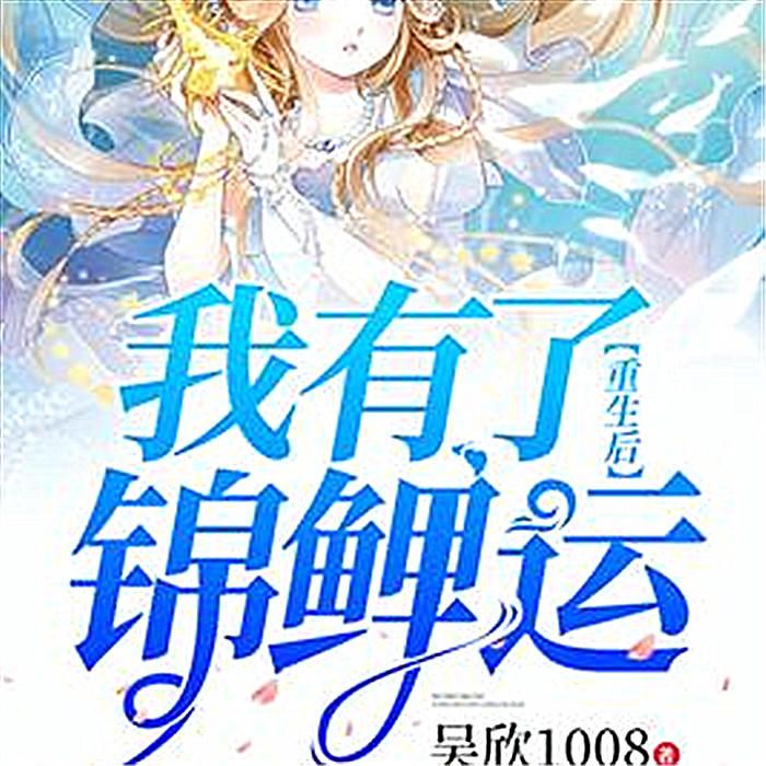 重生后我有了锦鲤运-吴欣1008-青丘司音坊，六娃，陶二梦