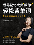 世界记忆大师教你轻松背单词-郭沁-回声之声