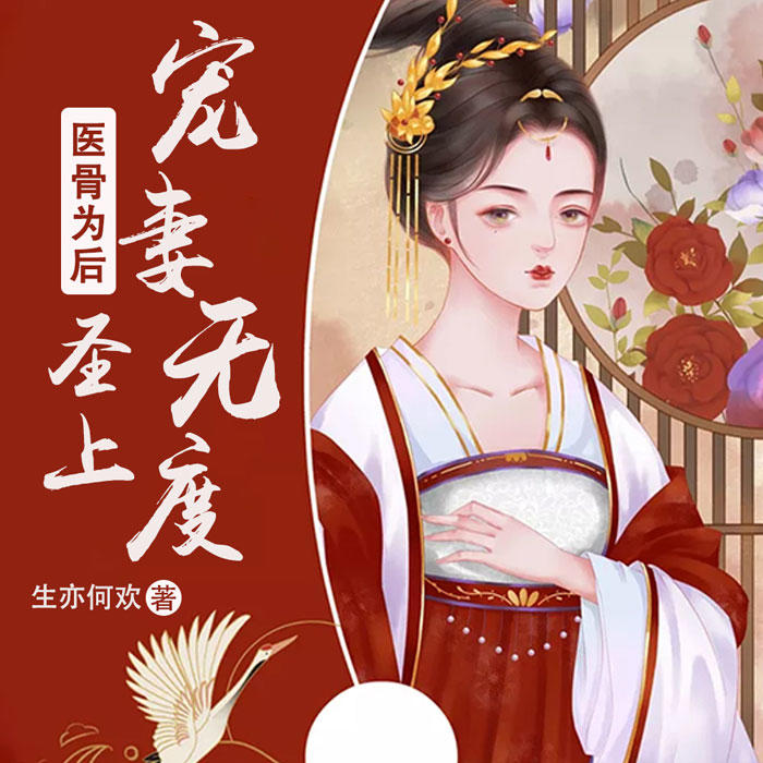 -生亦何欢-播音凤娱有声