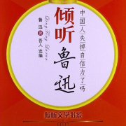 《倾听鲁迅》--聽濤觀海-佚名
