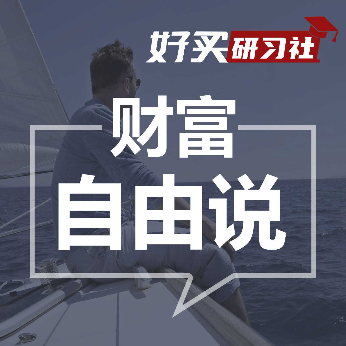 财富自由说--好买研习社-佚名