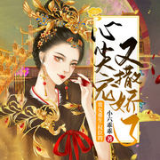 重生：权臣的心尖宠又撒娇了|沈昭昭沈楚川多人剧-小六乖乖-点众听书