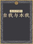 弗洛伊德9：自我与本我-【奥】弗洛伊德著、车文博主编-动辄