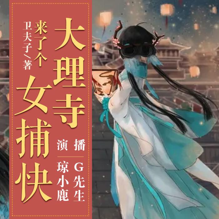 精品双播 | 大理寺来了个女捕快--琼小鹿-佚名