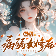 成为病弱女修后|完本畅听|逆天改命|病弱女修的崛起之路-青莲乐府-初昕有声剧社，软软努力干活版