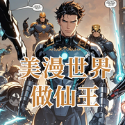 美漫世界做仙王|漫威爆改|穿越爽文|男頻經(jīng)典-就叫狗剩吧-板磚_次元口袋